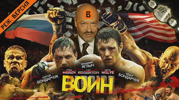 [BadComedian] - ВОИН (российский ремейк фильма WARRIOR)