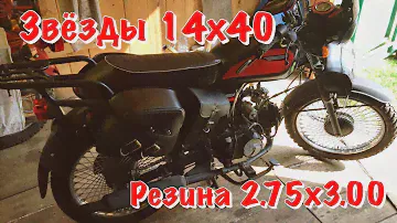 Максимальная скорость мопеда Вега. Звёзды 14х40. Резина 2.75х3.00