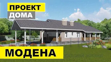 Проект дома Модена ✅ Одноэтажный дом с 3-5 спальнями //обновлённый обзор