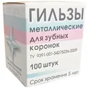 Гильзы для зубных коронок диам. 8мм (100шт.) ВЕГА