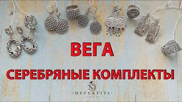 Серебро БЕСКАМЕНКА ВЕГА комплекты СЕРЬГИ кольца