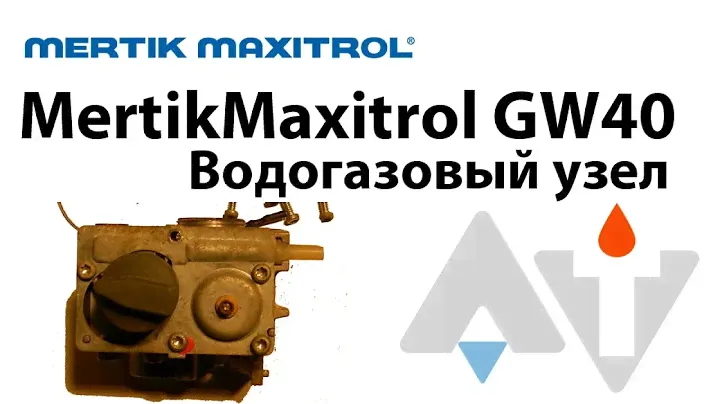 MertikMaxitrol GW40 ВГУ АТ #1