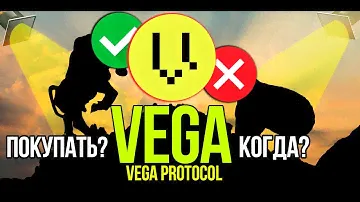VEGA - Vega Protocol стоит ли покупать и когда? Разбираем плюсы и минусы криптовалюты.
