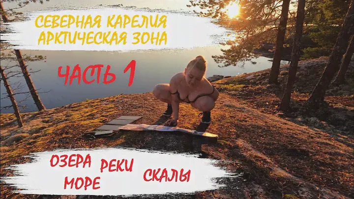 КАРЕЛИЯ. МУЛЬТИТРИП. ЧАСТЬ 1. КОТОЗЕРО/ВАЖЕНКА/ПУЛОНГА