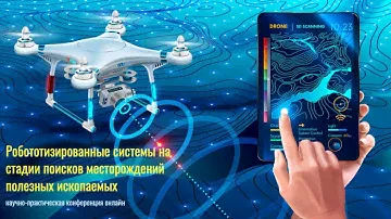 Беспилотные электроразведочные системы: современное состояние и перспективы