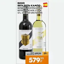 Вино Вега Дель Кампо Вердехо, Темпранильо Белое, Красное Сухое 12%, 13% 0.75л (испания)