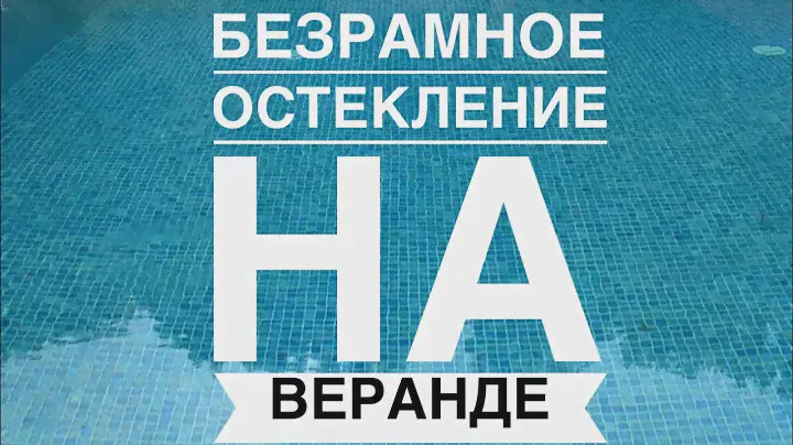 Безрамное остекление на веранде дачи
