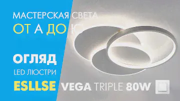 Обзор Esllse VEGA Triple 80W 3R белая - LED люстра ON/OFF: распаковка, подключение и проверка работы