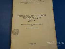 Руководство По Эксплуатации Холодильник "ВЕГА" Ростов-на-Дону 1979 г.