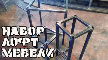 Простой набор лофт мебели. АнтиковкА
