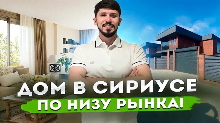 ДОМ В 5 МИНУТАХ ОТ ОЛИМП ПАРКА! 208 м2! 4.4 сотки! 33🍋 КП Хаятт (Hayatt)