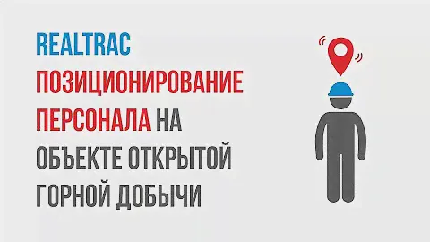 Позиционирование персонала на объекте открытой горной добычи с использованием ГНСС