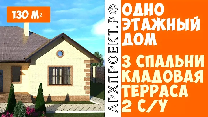 Одноэтажный дом. Проект №5. С тремя спальнями, 130 м², с кладовой, с двумя санузлами. АРХИПРОЕКТ.РФ