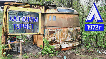 СПАСЛИ СОВЕТСКИЙ АВТОБУС! ЕМУ 52 ГОДА! ЛАЗ-697М Турист 1972г. СпецБуксир в ДЕЛЕ!
