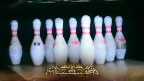 Боулинг "Элит- Клуб"
