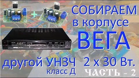 Изменяем УМЗЧ ВЕГА 50У-122С - 2 часть этого проекта
