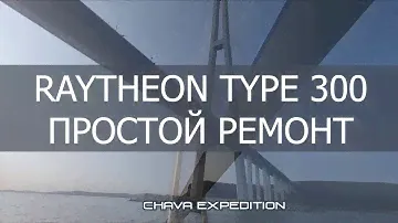 Raytheon Type 300 simple repair - электрический авторулевой для парусной шхуны и его простой ремонт