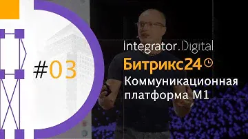 Битрикс24 Вега - коммуникационная платформа М1