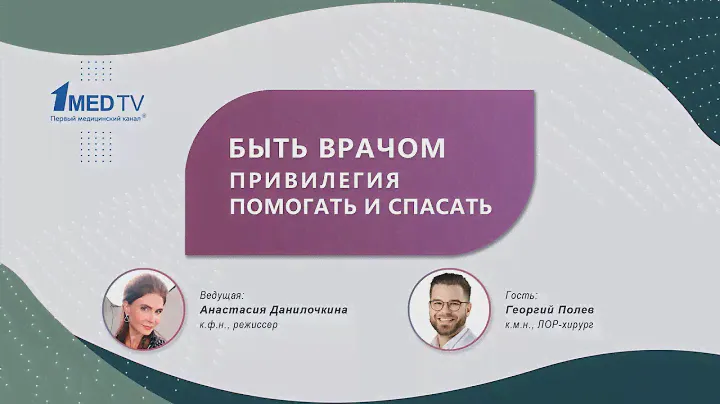 Авторская программа «Быть врачом: привилегия помогать и спасать». Гость: Полев Г.А.