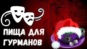 Пища для гурманов. Разбор квеста. Fallout New Vegas