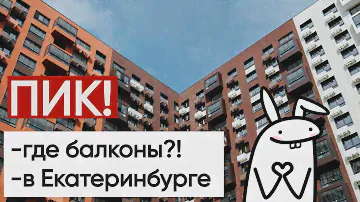 ПИК в Екатеринбурге! ЖК Космонавтов 11 Екатеринбург Студия и Двушка