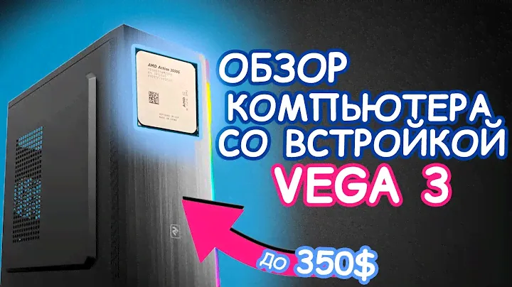 ОБЗОР КОМПЬЮТЕРА ReBoost на Athlon 3000G + Vega 3 |CS:GO, DOTA 2, Genshin Impact, WoT Бюджетный ТОП👌