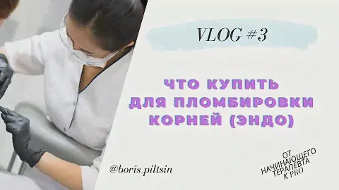 гайд #3 материаловедение (эндодонтия - пломбировка) #от_начинающего_к_про
