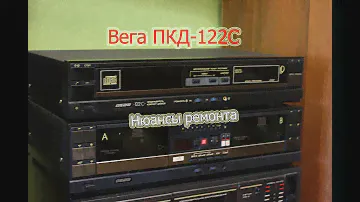 Ремонтируем Вега ПКД-122С