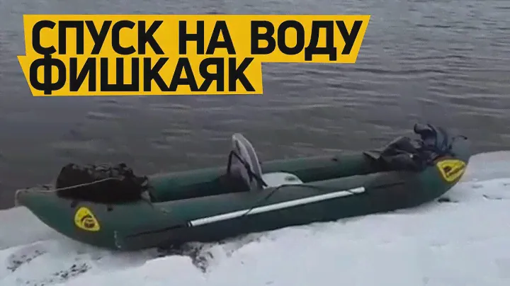 Спуск на воду надувного каяка для #рыбалки ФишКаяк. #Обзор от клиента