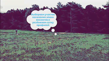 Как работает геофизика в археологии? Электроразведка.