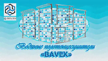 Водяные полотенцесушители от ТМ Bavex (Харьков) Обзор