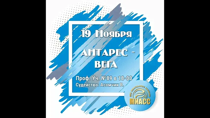 Антарес   Вега 19 11 2022