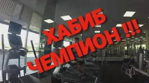 🔴 ХАБИБ ЧЕМПИОН! 🔴 ФИТНЕС КЛУБ в отеле ВЕГА 4* #lanatv #отелимосквы