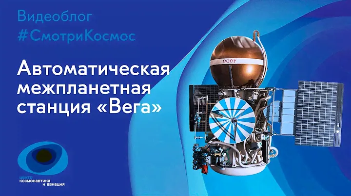 #СмотриКосмос: Автоматическая межпланетная станция "Вега"