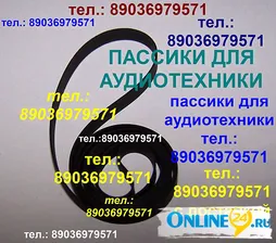 Пассики Вега ЭП 110 115 117 119 120 122 Унитра G-602 106 108 109 003 002 Арктур пассик для Веги G602