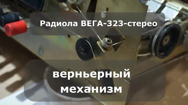 Радиола Вега 323 стерео Верньерный механизм