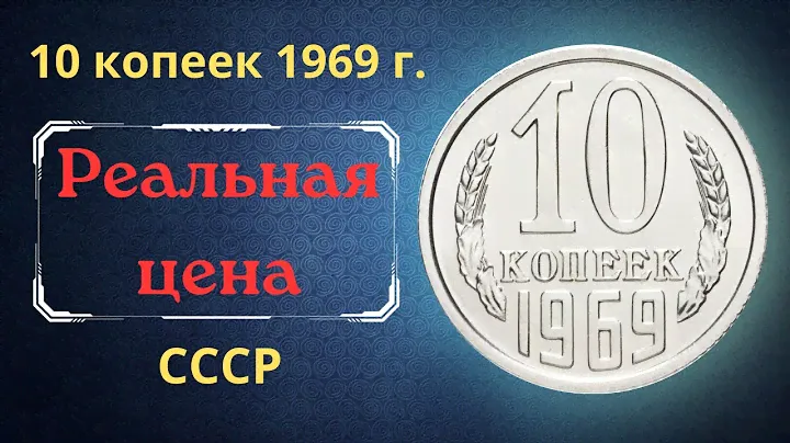 Реальная цена и обзор монеты 10 копеек 1969 года. СССР.