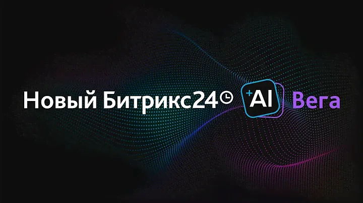 Презентация обновлений Битрикс24 Вега. 16 ноября 2023