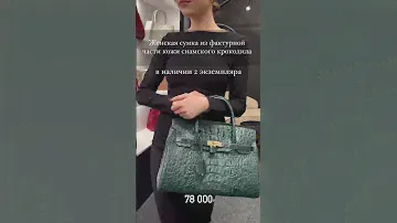 Сумка из натуральной кожи крокодила, шоурум в СПб