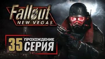 ПИЩА ДЛЯ ГУРМАНОВ — FALLOUT: New Vegas (RUS) / ПРОХОЖДЕНИЕ [#35]