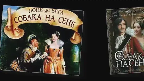 Лопе де Вега Собака на сене