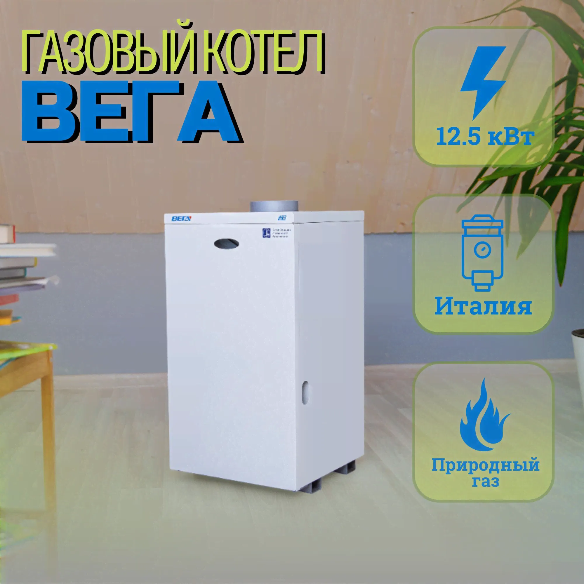 Котел газовый напольный одноконтурный Вега 12,5 кВт АТМО-T: АОГВ-12,5Е с итальянским клапаном