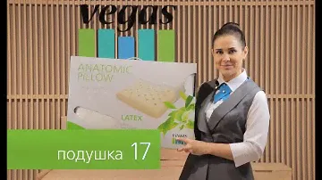 Обзор. Ортопедическая подушка Vegas №17