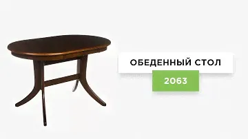 Стол обеденный 2063 шоколад