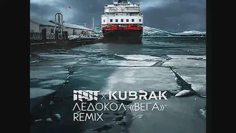 ГРОТ Х KUBRAK - Ледокол "Вега" (REMIX)
