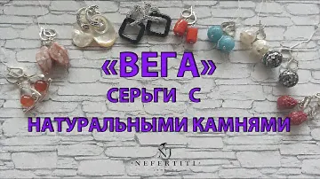 ВЕГА серьги НАТУРАЛЬНЫЕ камни серебро 925 пробы