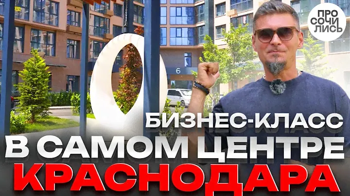 Купить квартиру в Краснодаре в новостройке бизнес-класса ➤➤ЖК АВРОРА ➤цены на квартиры 🔵Просочились