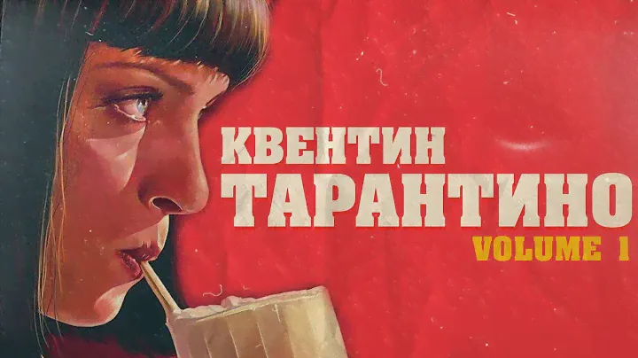 Как ПРОДАВЕЦ кассет ПОКОРИЛ ГОЛЛИВУД. КВЕНТИН ТАРАНТИНО (Биография vol.1)