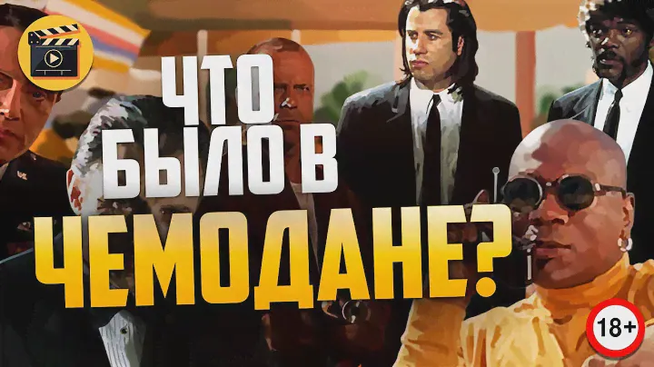 Криминальное Чтиво. Удаленные Сцены. Что Было В Чемодане Марселласа Уоллеса? (Теории)