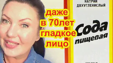 ПРОСТО СОДА Шлифует кожу ! Потрясающий антивозрастной эффект  Маска для лица от морщин и пятен